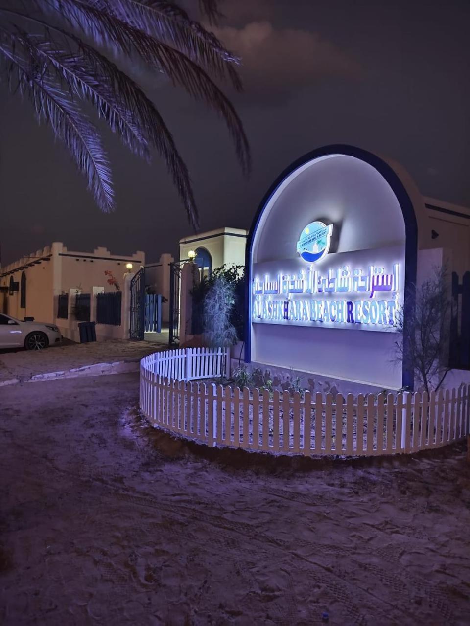 אל שרקייה Al-Ashkhara Beach Resort منتجع شاطئ الأشخرة מראה חיצוני תמונה