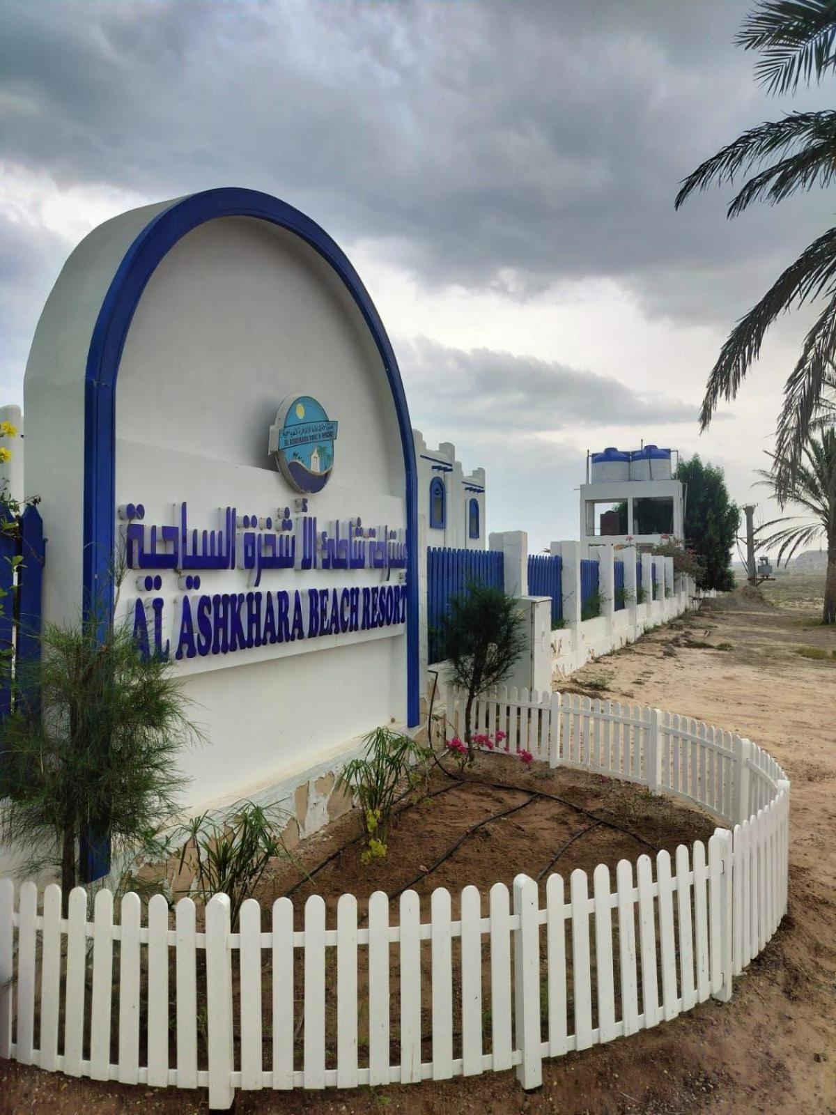 אל שרקייה Al-Ashkhara Beach Resort منتجع شاطئ الأشخرة מראה חיצוני תמונה