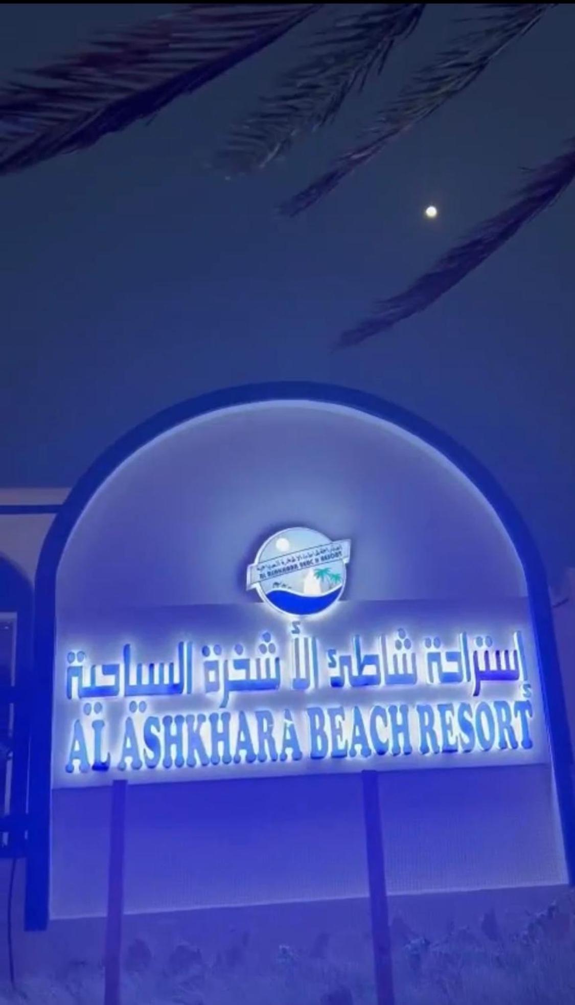 אל שרקייה Al-Ashkhara Beach Resort منتجع شاطئ الأشخرة מראה חיצוני תמונה